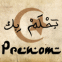 Croissant et texte arabe "Je rve de toi"