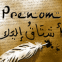 "Tu me manques" en arabe