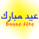 Bonne fte en arabe