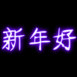 "Bonne année" en chinois néon