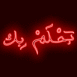 "Je rêve de toi" en Arabe et croissant néon