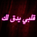 Texte arabe non "Mon coeur bat pour toi"
