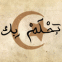 Croissant et texte arabe "Je rve de toi"