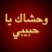 Texte arabe dor "Tu me manques mon amour"